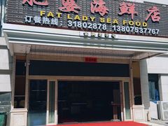 -肥婆海鲜店(三亚国际购物中心店)