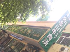 -清真马杰山牛肉汤馆