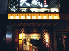 门面-久藏·横膈膜烧肉·酒场(江汉路店)