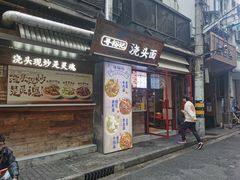 -寻裕记·现炒浇头面(人民广场店)