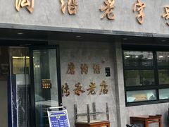-清真磨沟沿老字号牛肉面(总店)