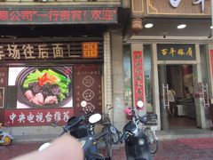 -百年银屏蚝烙·潮汕菜·非遗(乐山店)