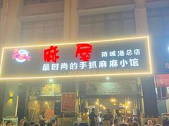 门面-麻屋手抓海鲜(防城港总店)
