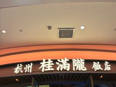 -桂满陇·杭州饭店(清河万象店)