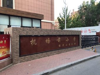 大连周水子国际机场小学-大连周水子国际机场小学学习培训-大众点评网