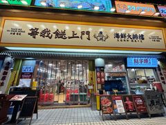 -等我餸上门海鲜大排档(天河南店)