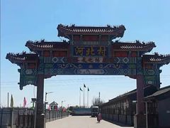 -河北村民俗体验园