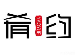 -肴约·花园式餐厅(湖里店)