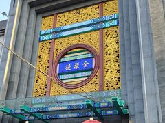 -北京全聚德(方庄店)