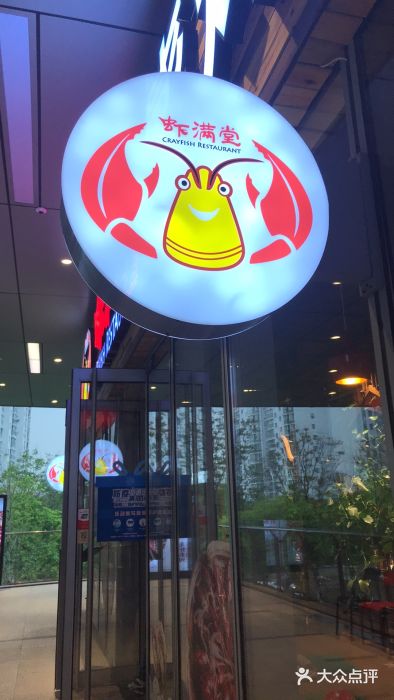 虾满堂小龙虾烧烤(富荟广场店)图片