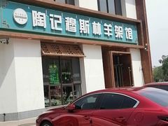 -陶记穆斯林羊架馆(青年路店)