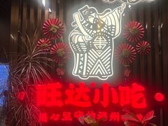 -旺达·福州菜(正大广场店)