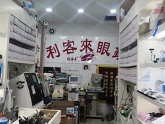 -利客来眼镜店(崂山百货店)