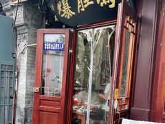 门面-爆肚冯(廊房二条店)