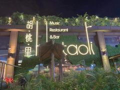 -胡桃里音乐酒馆(白云五号T5 MALL店)