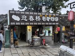 -迎春桥老炉烧饼(碧霞路店)