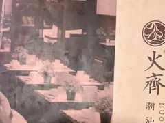 -火齐潮汕砂锅粥(五道口店)