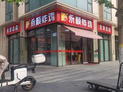 -永顺炸鸡(北京总店)