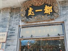 门面-都一处烧麦馆(前门店)