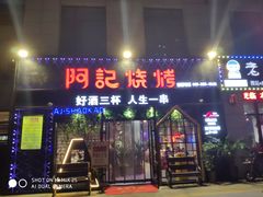 门面-阿记烧烤(大兴新区店)