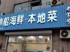 门面-富临港·蒸汽海鲜·手抓海鲜·炒菜(栈桥店)