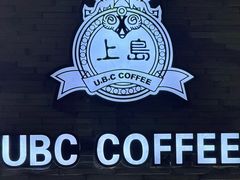 -上岛咖啡(珠园店)