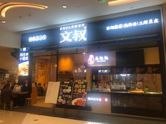 门面-文叔·湖北名小吃·小龙虾(华强北店)