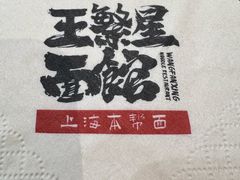 -王繁星面馆(西安熙地港店)