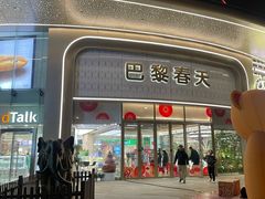 -巴黎春天(陕西路店)