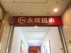 -永辉超市(中南城店)