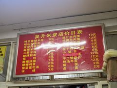 -吴升米皮店(红专南路分店)