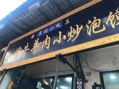门面-刘信牛羊肉小炒泡馍(回民街店)