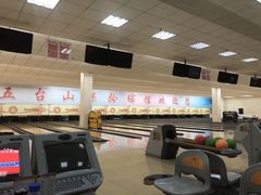 -五台山·保龄球馆