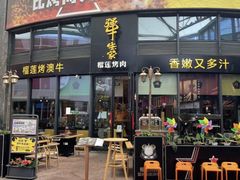 -犟牛家·榴莲烤肉(五棵松店)