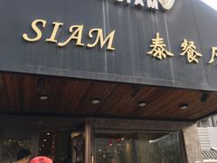 -Siam泰餐厅(水上公园店)