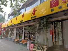 门面-袁记串串香(北国店)