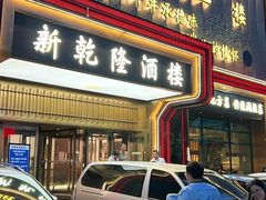 -新乾隆酒楼(帝景园店)
