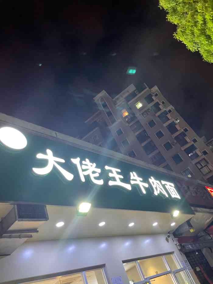 大佬王牛肉面(元一名城店"我可能是大佬王常客了,家楼下就是,每天晚