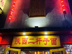 门面-陕西二杆子面(富强市场店)