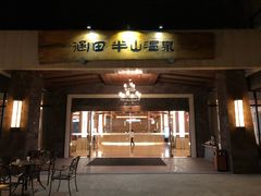 -天目湖涵田半山温泉