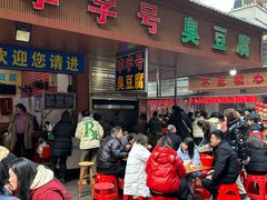 -李字号臭豆腐(总店)