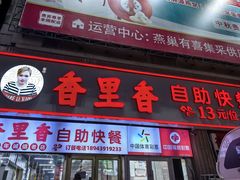 -香里香自助快餐(全安广场店)