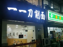 门面-一一刀削面(新贵都店)