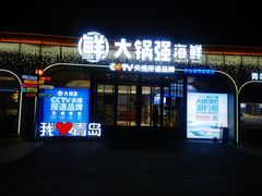 -大锅强·蒸海鲜青岛菜(金沙滩店)