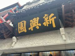 -新兴园饺子馆(河南街店)