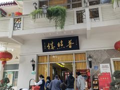 门面-南普陀素菜馆