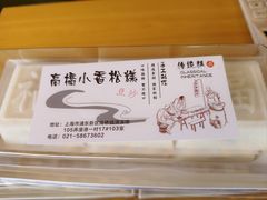 -高桥小香松糕
