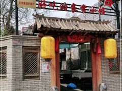 门面-锦小馆(安贞店)