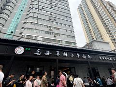 -清真·马安军辣子牛肉面