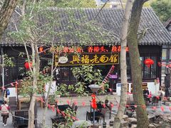 -兴福老面馆(寺路街店)